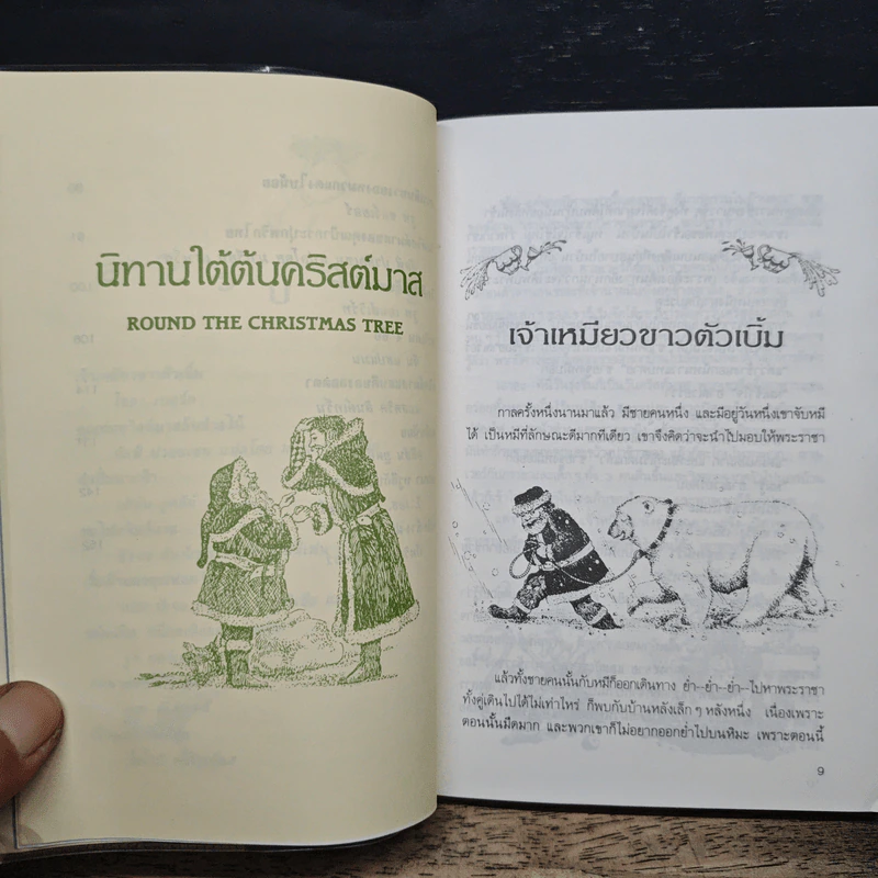 นิทานใต้ต้นคริสต์มาส - ฤดูร้อน รูปที่ 8