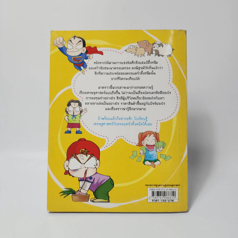 ครอบครัวตึ๋งหนืด ตอน เศรษฐศาสตร์ง่ายนิดเดียว รูปที่ 2