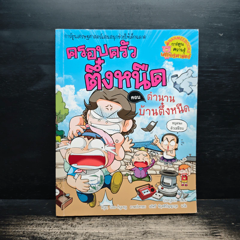 ครอบครัวตึ๋งหนืด ตอน ตำนานบ้านตึ๋งหนืด รูปที่ 1