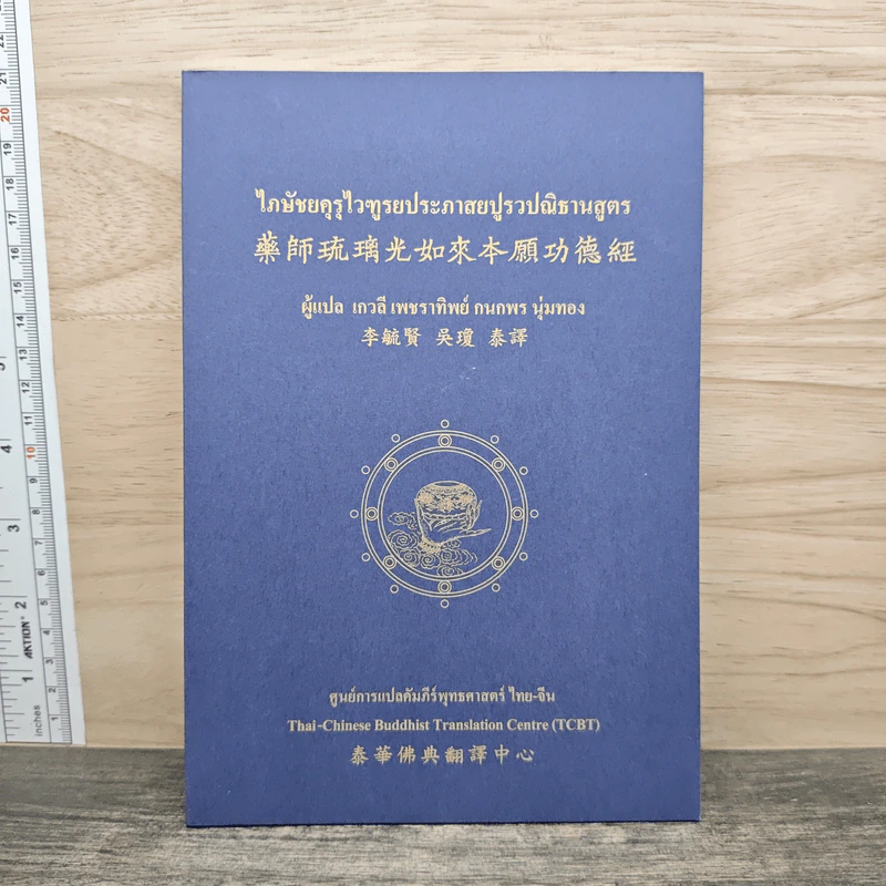 ไภษัชยคุรุไวฑูรยประภาสยปูรวปณิธานสูตร - เกวลี เพชราทิพย์ รูปที่ 1