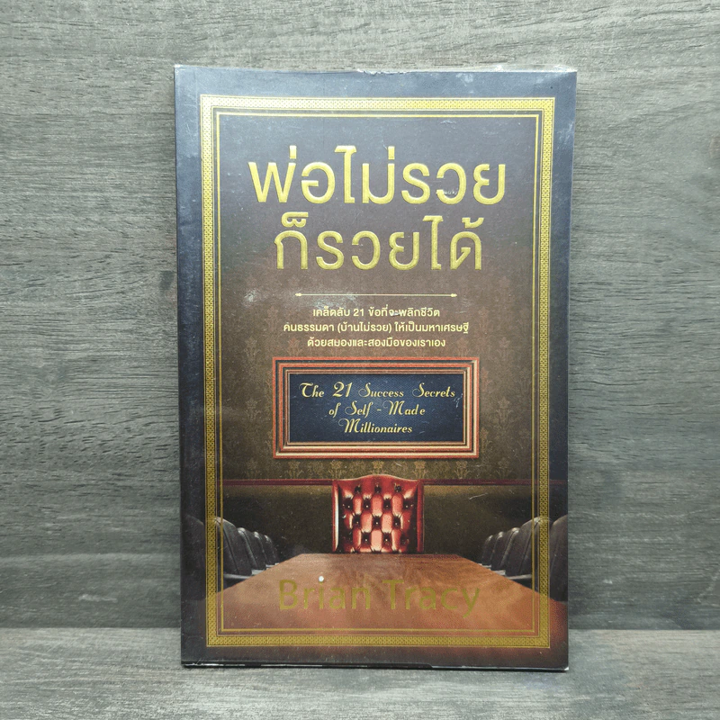 พ่อไม่รวยก็รวยได้ - Brian Tracy รูปที่ 1