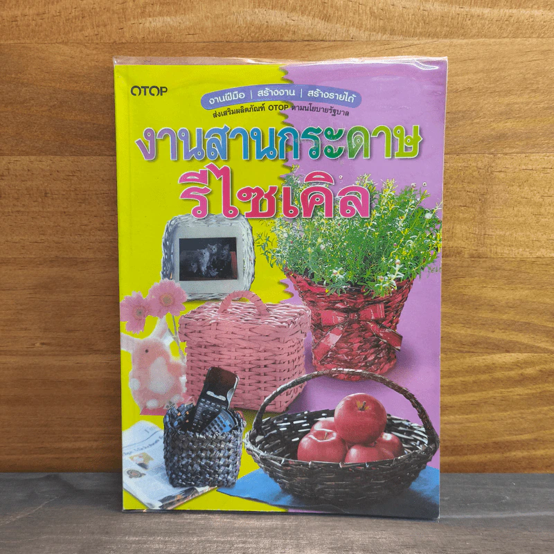 งานสานกระดาษ รีไซเคิล รูปที่ 1