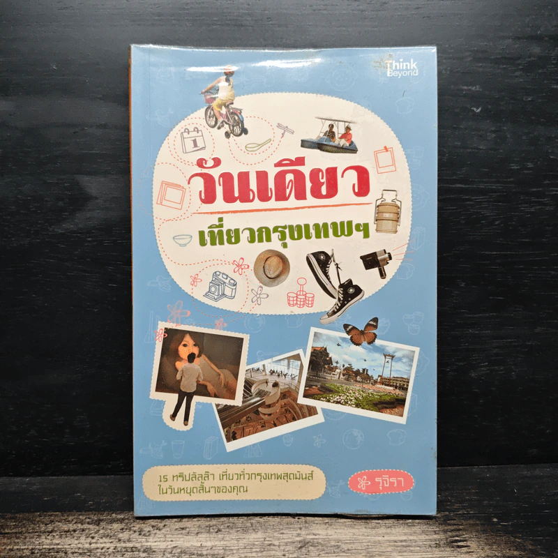 วันเดียวเที่ยวกรุงเทพฯ - รุจิรา รูปที่ 1