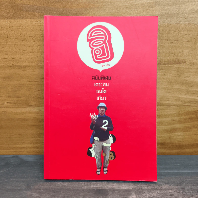 ฮิกาซีน ฉบับพิเศษ เกาะดม ชมโตเกียว เล่ม 2 - อุดม แต้พานิช รูปที่ 1