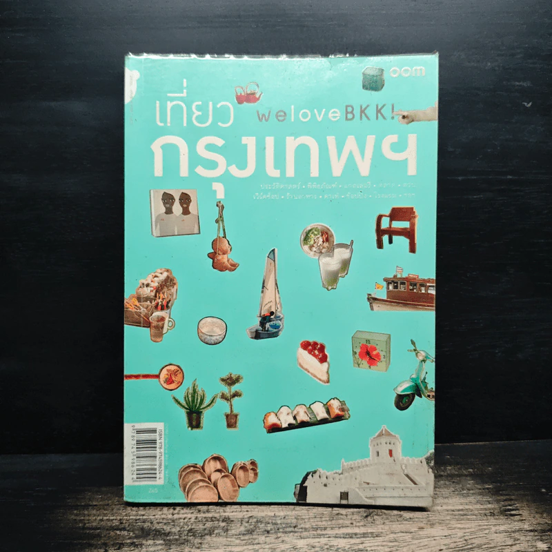 We Love BKK : เที่ยวกรุงเทพฯ - พนิชา อิ่มสมบูรณ์, จาฑารัตน์ องค์ติลานนท์ รูปที่ 1