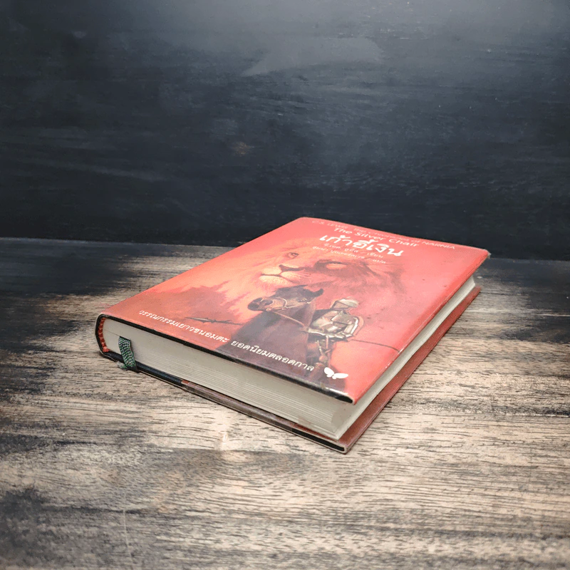 เก้าอี้เงิน The Silver Chair - C.S.Lewis, สุมนา บุณยะรัตเวช รูปที่ 4