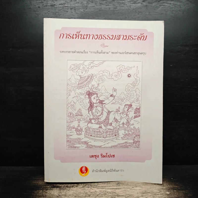 การเห็นทางธรรมสามระดับ - เตซุง ริมโปเช รูปที่ 1