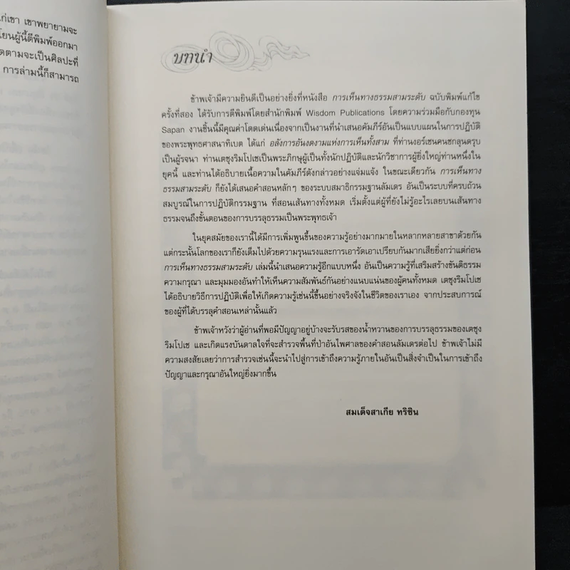 การเห็นทางธรรมสามระดับ - เตซุง ริมโปเช รูปที่ 8