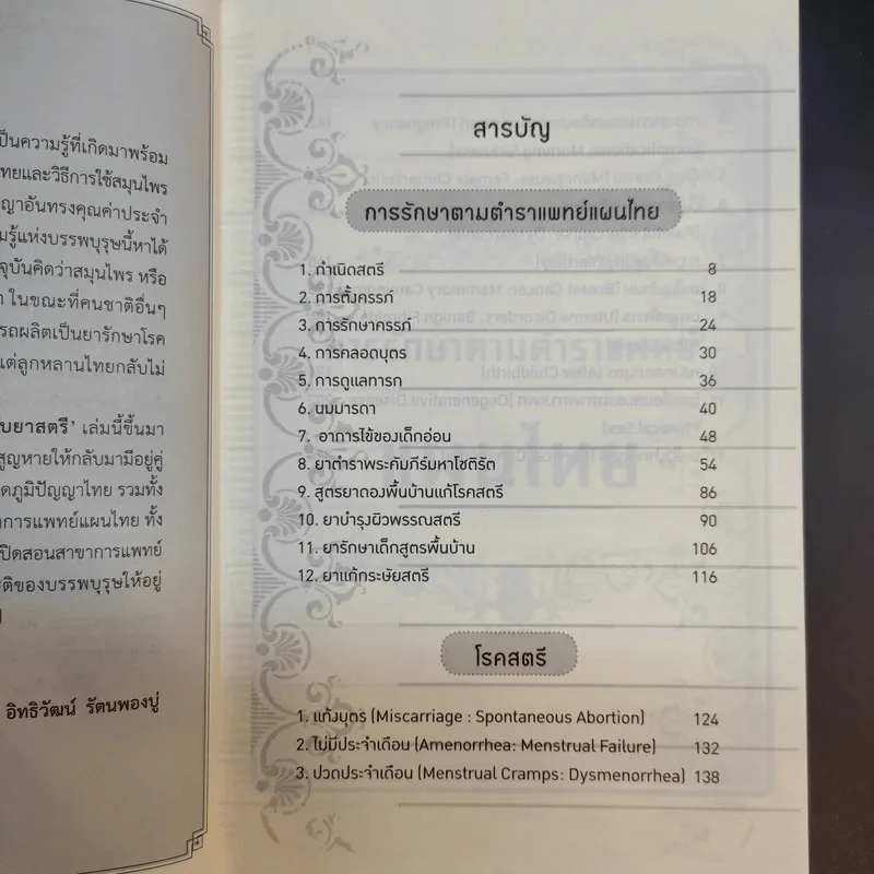 งามพิศพิชิตโรค - อิทธิวัฒน์ รัตนฟองบู่ รูปที่ 10
