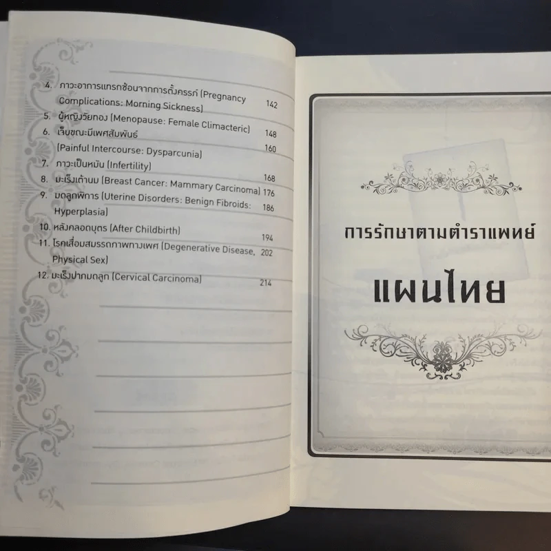 งามพิศพิชิตโรค - อิทธิวัฒน์ รัตนฟองบู่ รูปที่ 11