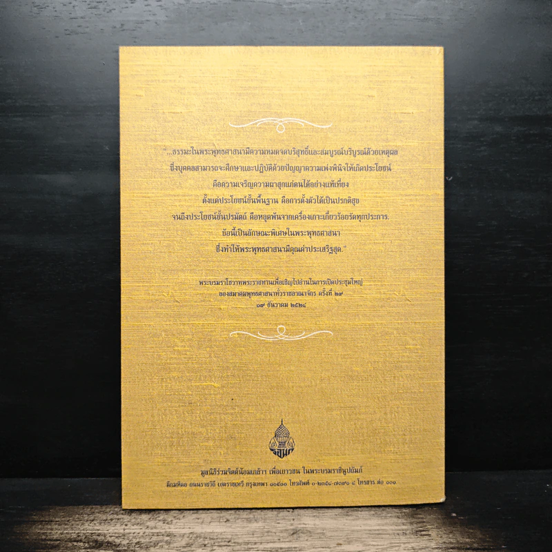 หนังสือที่ระลึก งานสวดพระปริตรมหากุศลเฉลิมพระเกียรติ ถวายพระราชกุศลแด่รัชกาลที่ 9 รูปที่ 2