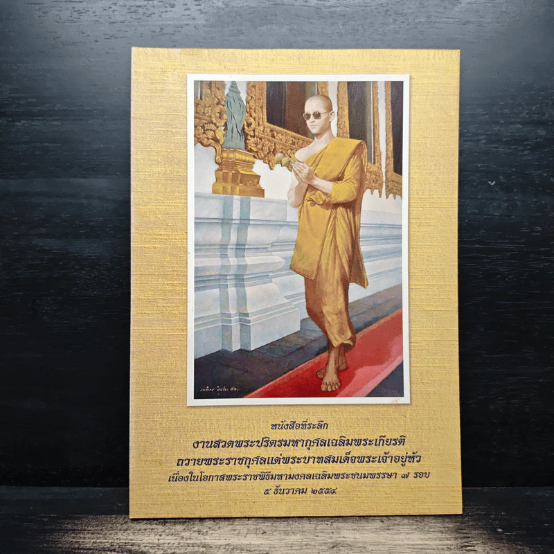 หนังสือที่ระลึก งานสวดพระปริตรมหากุศลเฉลิมพระเกียรติ ถวายพระราชกุศลแด่รัชกาลที่ 9 รูปที่ 1
