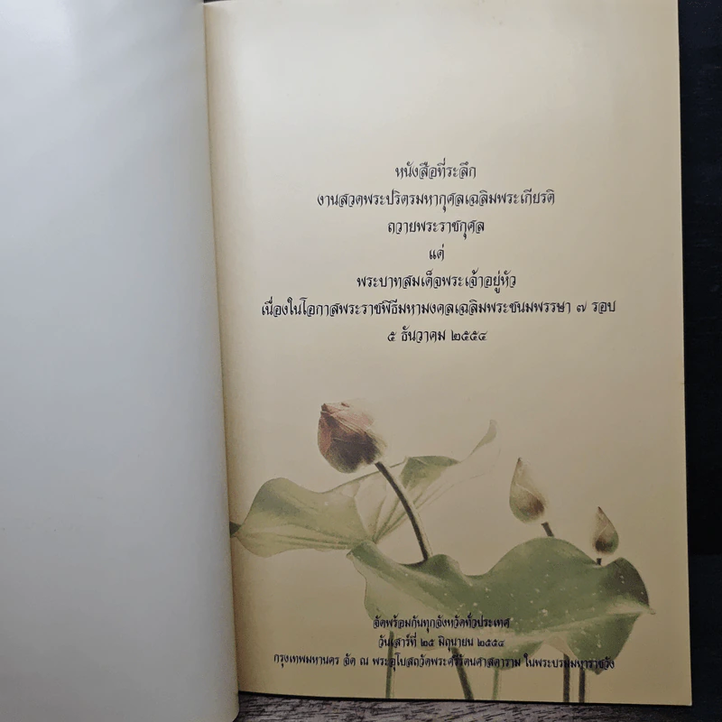 หนังสือที่ระลึก งานสวดพระปริตรมหากุศลเฉลิมพระเกียรติ ถวายพระราชกุศลแด่รัชกาลที่ 9 รูปที่ 6