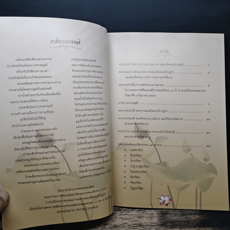 หนังสือที่ระลึก งานสวดพระปริตรมหากุศลเฉลิมพระเกียรติ ถวายพระราชกุศลแด่รัชกาลที่ 9 รูปที่ 8