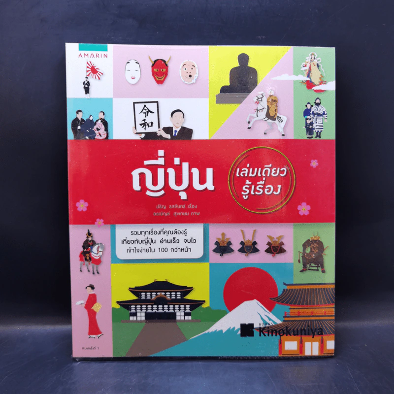 ญี่ปุ่น เล่มเดียวรู้เรื่อง - ปริญ รสจันทร์ รูปที่ 1