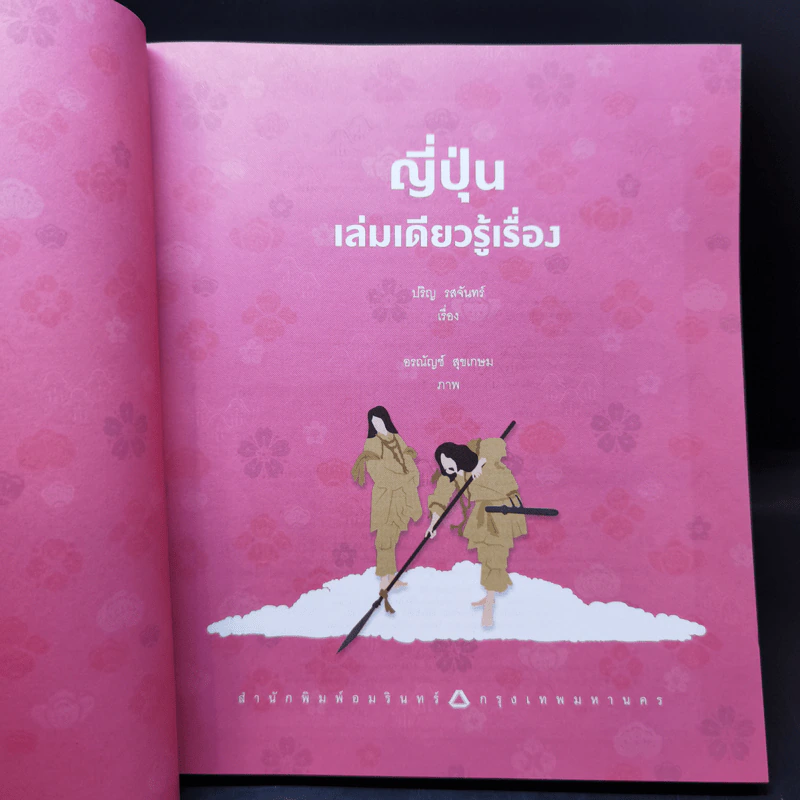 ญี่ปุ่น เล่มเดียวรู้เรื่อง - ปริญ รสจันทร์ รูปที่ 8