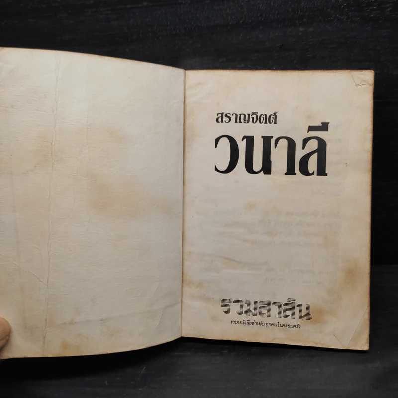 วนาลี - สราญจิตต์ รูปที่ 5