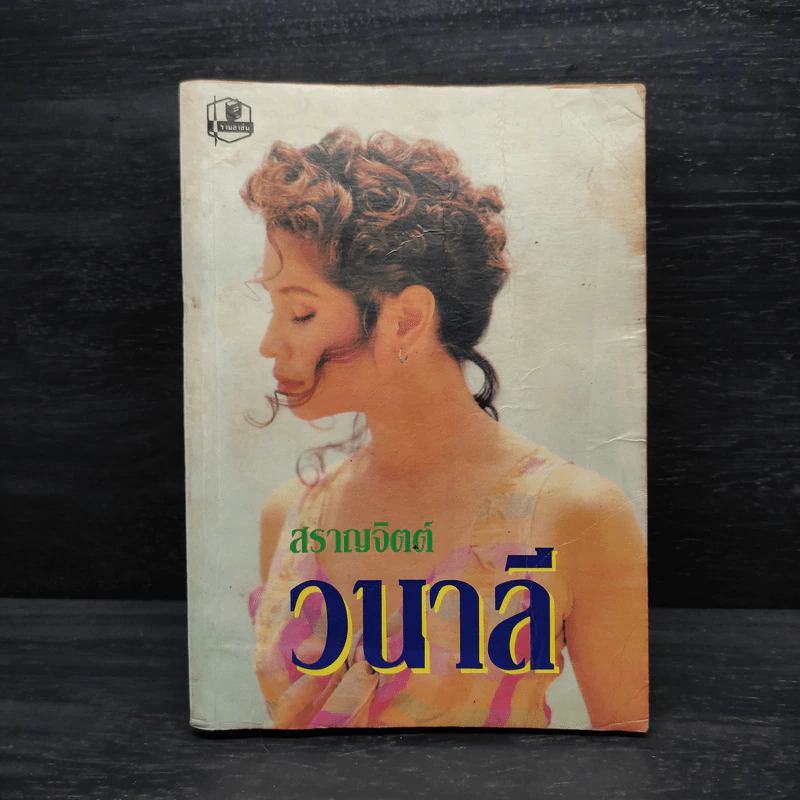วนาลี - สราญจิตต์ รูปที่ 1