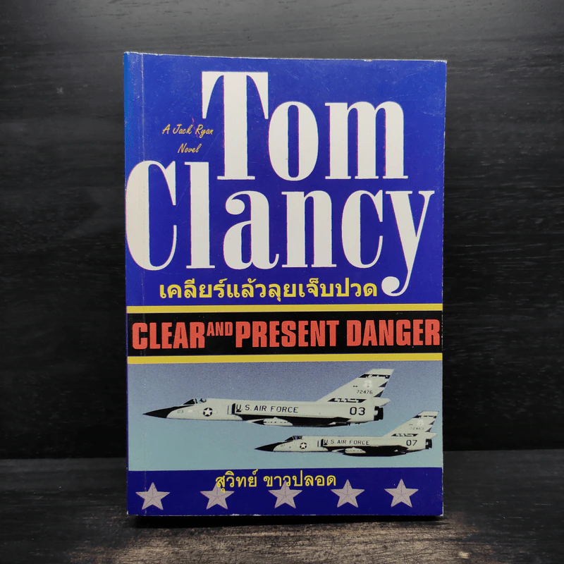 Tom Clancy เคลียร์แล้วลุยเจ็บปวด - สุวิทย์ ขาวปลอด รูปที่ 1