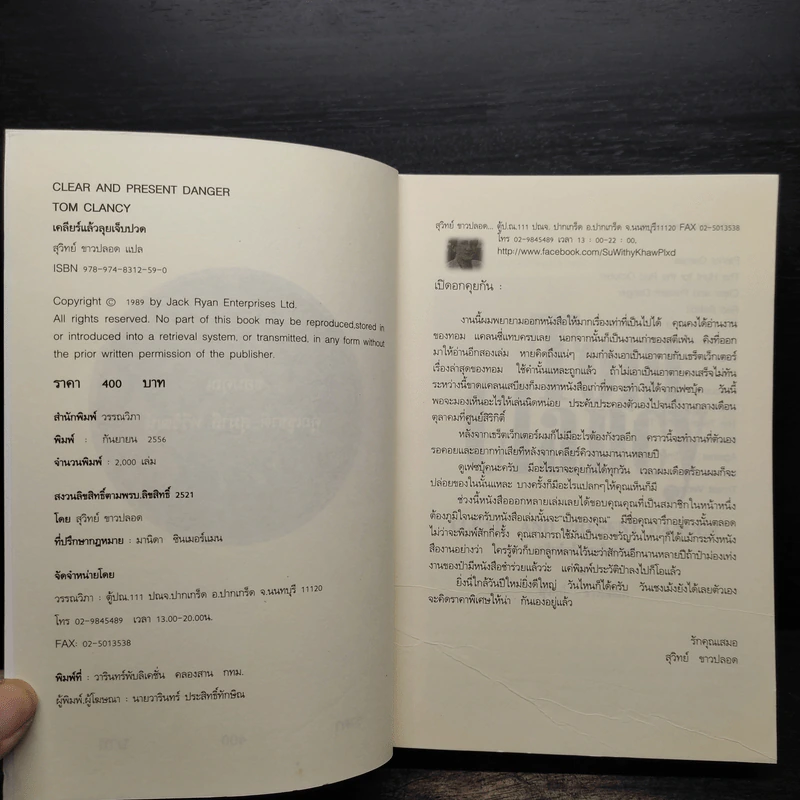 Tom Clancy เคลียร์แล้วลุยเจ็บปวด - สุวิทย์ ขาวปลอด รูปที่ 5