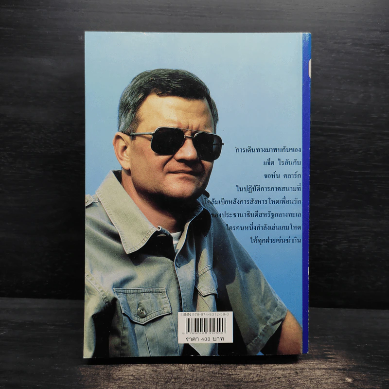 Tom Clancy เคลียร์แล้วลุยเจ็บปวด - สุวิทย์ ขาวปลอด รูปที่ 2
