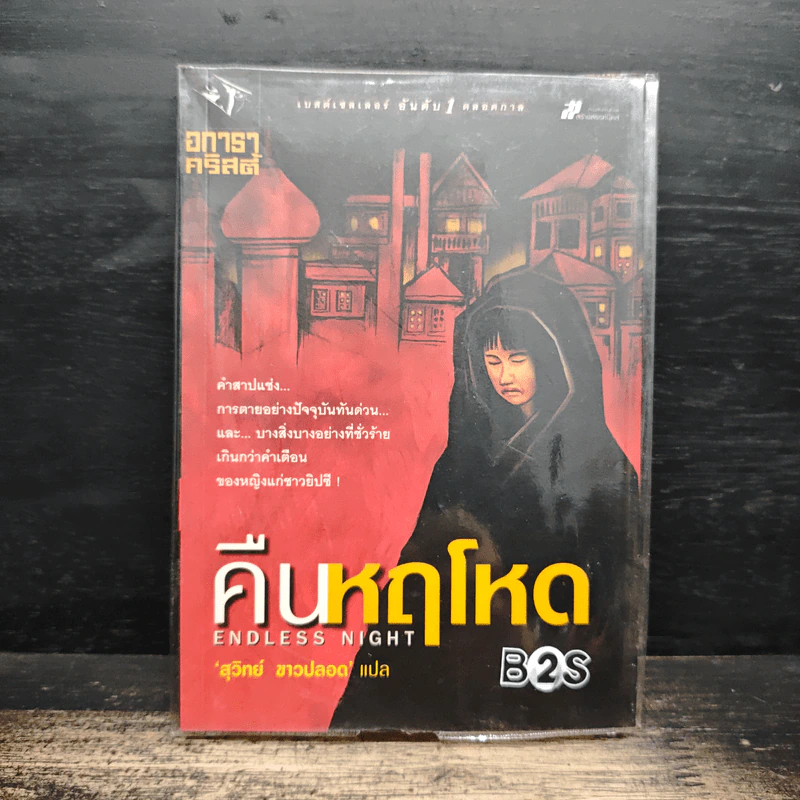 คืนหฤโหด Endless Night - อากาธา คริสตี้, สุวิทย์ ขาวปลอด รูปที่ 1