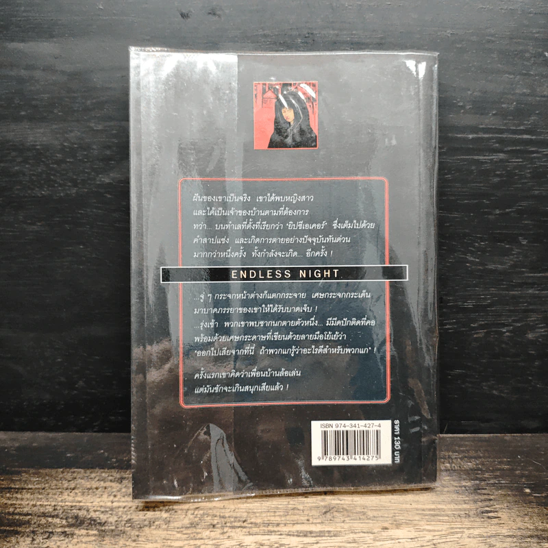 คืนหฤโหด Endless Night - อากาธา คริสตี้, สุวิทย์ ขาวปลอด รูปที่ 2