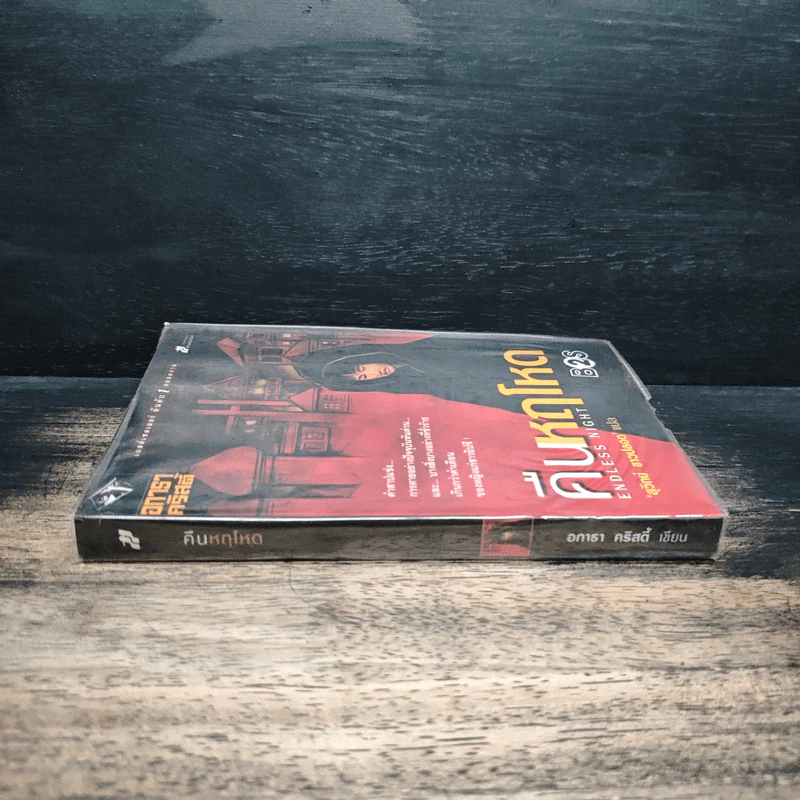 คืนหฤโหด Endless Night - อากาธา คริสตี้, สุวิทย์ ขาวปลอด รูปที่ 3