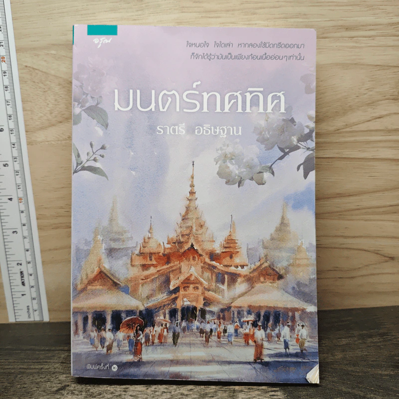 มนต์ทศทิศ - ราตรี อธิษฐาน รูปที่ 1