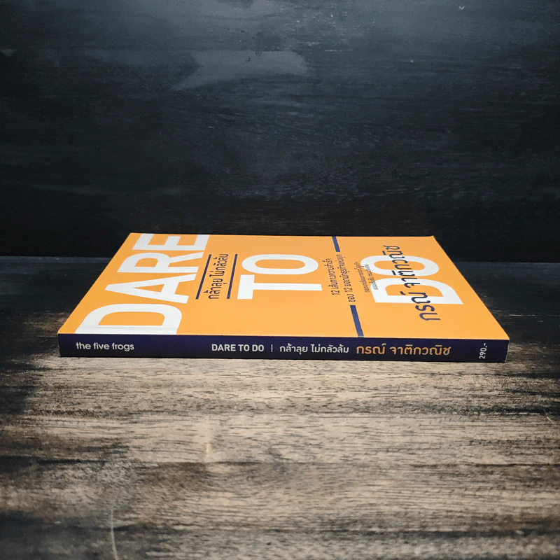 Dare to Do กล้าลุย ไม่กลัวล้ม - กรณ์ จาติกวณิช รูปที่ 3