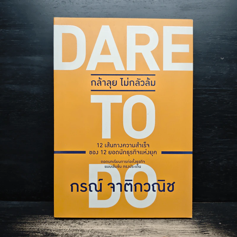 Dare to Do กล้าลุย ไม่กลัวล้ม - กรณ์ จาติกวณิช รูปที่ 1
