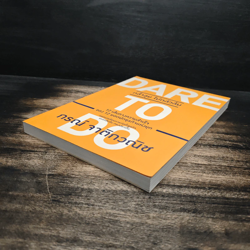 Dare to Do กล้าลุย ไม่กลัวล้ม - กรณ์ จาติกวณิช รูปที่ 4