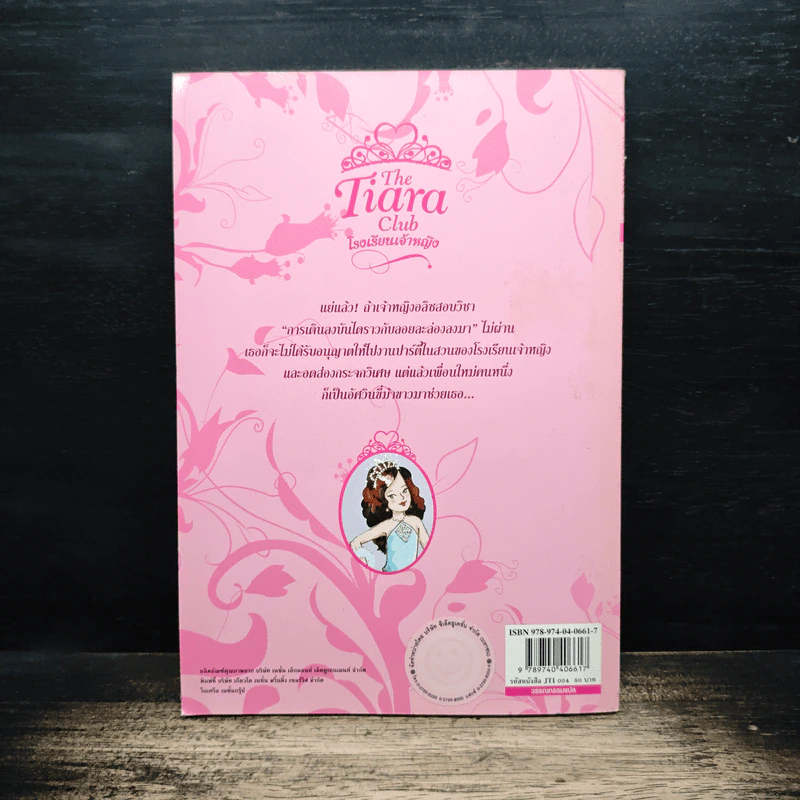 The Tiara Club โรงเรียนเจ้าหญิง เจ้าหญิงอลิซกับกระจกวิเศษ รูปที่ 2