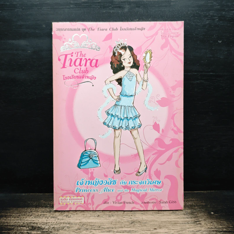 The Tiara Club โรงเรียนเจ้าหญิง เจ้าหญิงอลิซกับกระจกวิเศษ รูปที่ 1