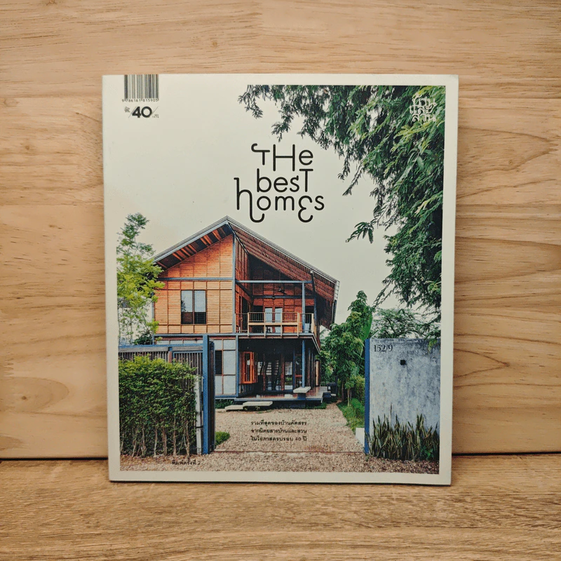 The Best Homes รวมที่สุดของบ้านคัดสรรจากนิตยสารบ้านและสวนในโอกาสครบรอบ 40 ปี รูปที่ 1