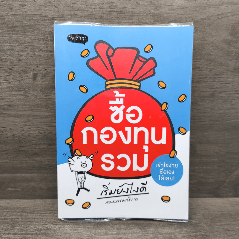 ซื้อกองทุนรวม เริ่มยังไงดี เข้าใจง่ายซื้อเองได้เลย รูปที่ 1