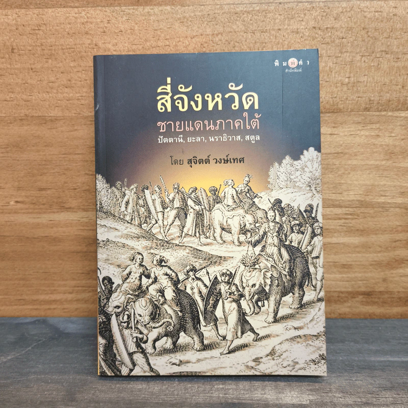 สี่จังหวัดชายแดนภาคใต้ ปัตตานี,ยะลา,นราธิวาส,สตูล - สุจิตต์ วงษ์เทศ รูปที่ 1