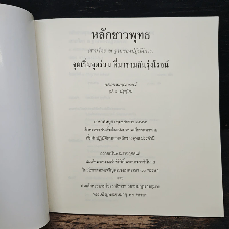 หลักชาวพุทธ - พระพรหมคุณาภรณ์(ป.อ.ปยุตฺโต) รูปที่ 6