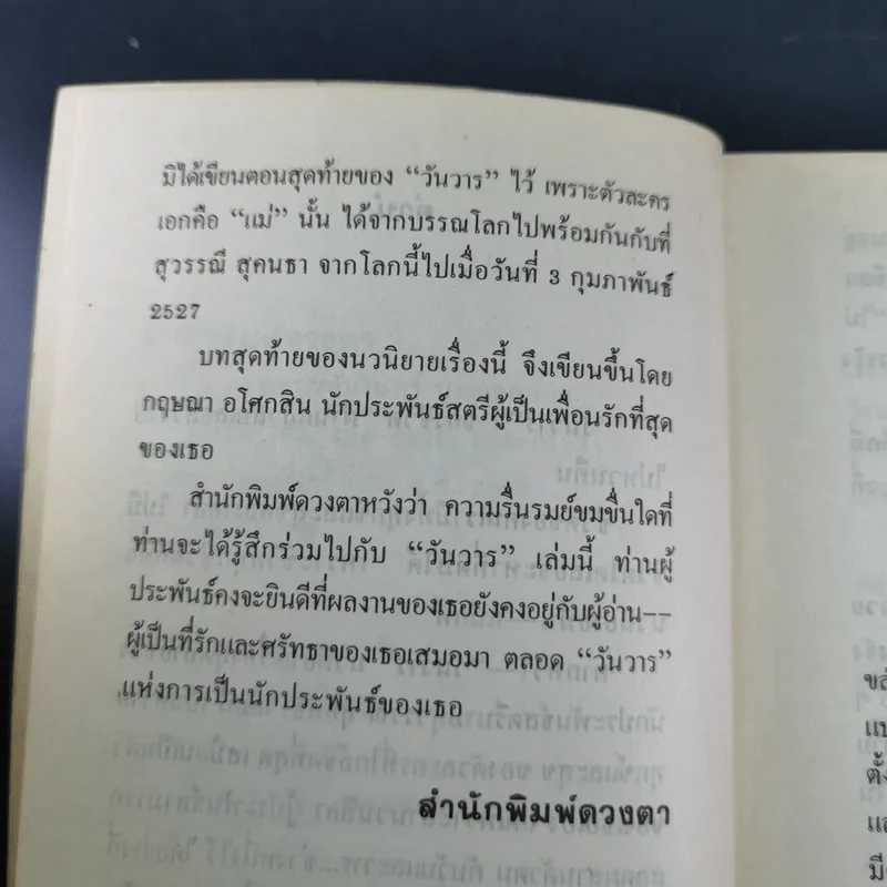 วันวาร - สุวรรณี สุคนธา รูปที่ 11