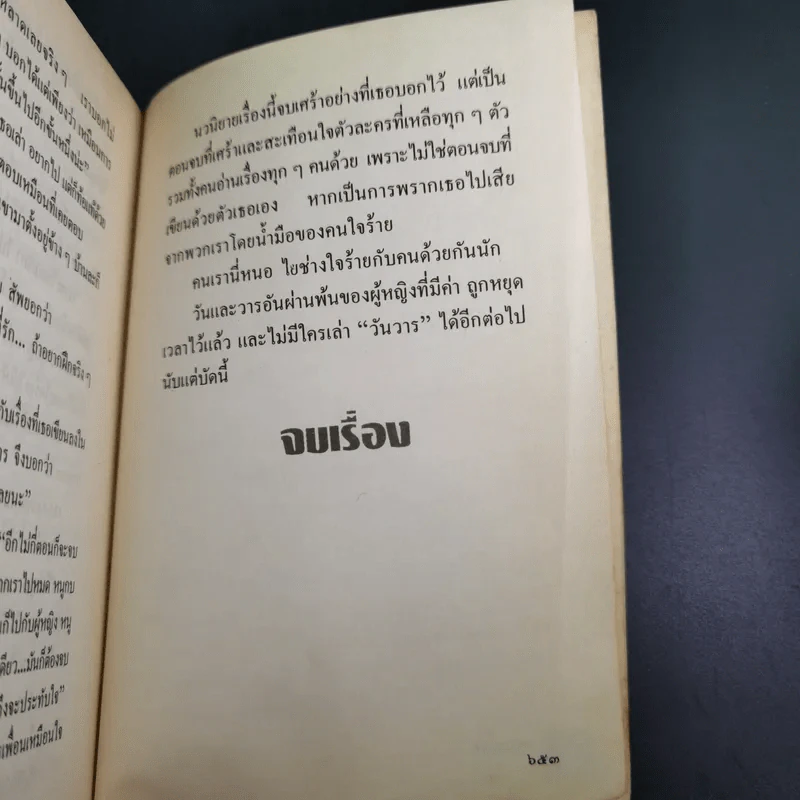 วันวาร - สุวรรณี สุคนธา รูปที่ 15