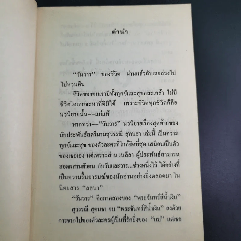 วันวาร - สุวรรณี สุคนธา รูปที่ 10