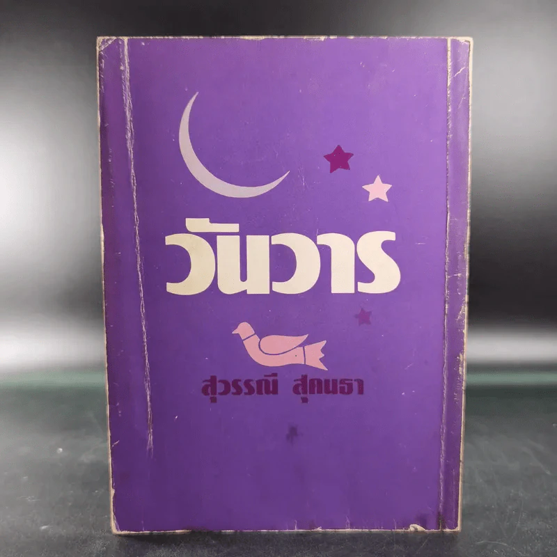 วันวาร - สุวรรณี สุคนธา รูปที่ 2