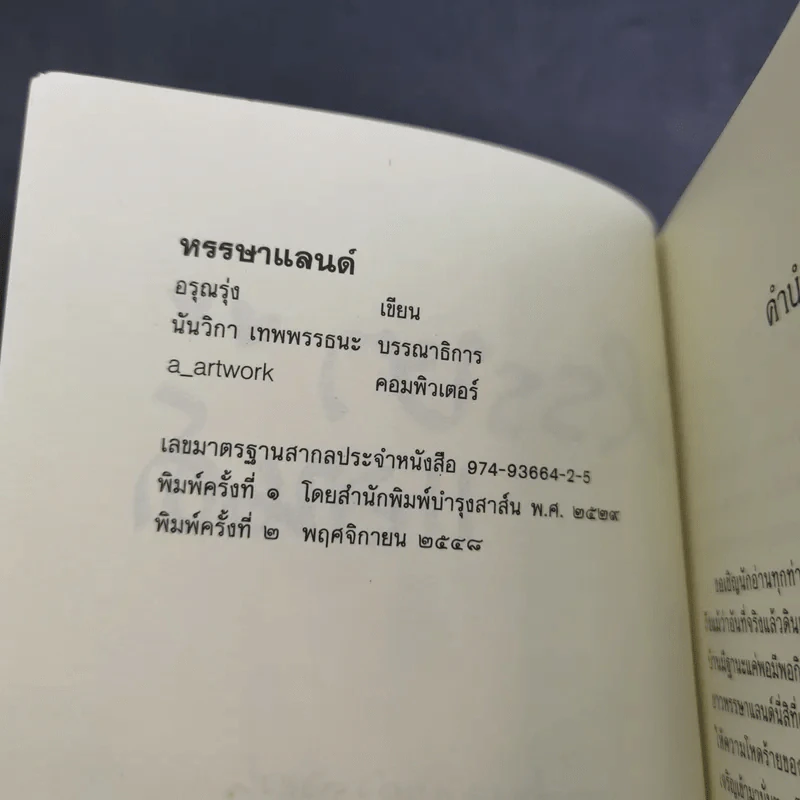 หรรษาแลนด์ - อรุณรุ่ง รูปที่ 9
