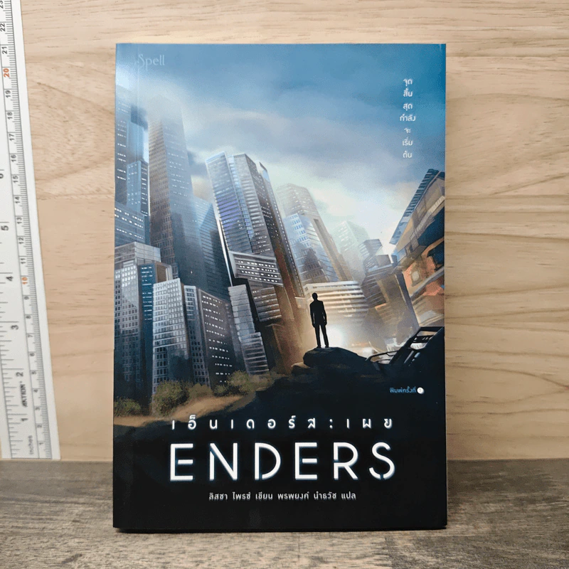 เอ็นเดอร์ส : เผย (Enders) - Lissa Price (ลิสซา ไพรซ์) รูปที่ 1