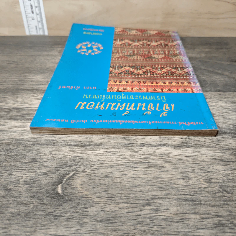 เจ้าจันท์ผมหอม นิราศพระธาตุอินทร์แขวน - มาลา คำจันทร์ รูปที่ 4