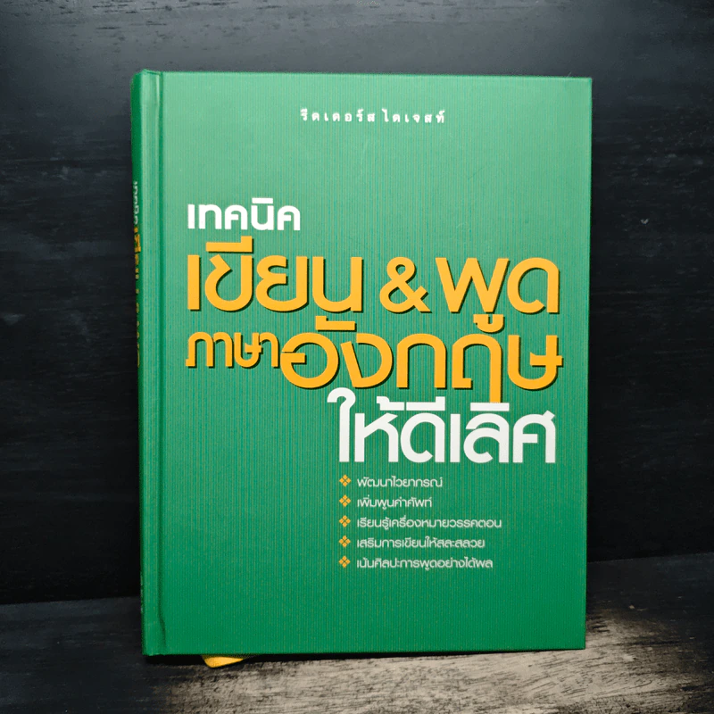 เทคนิค เขียน & พูด ภาษาอังกฤษให้ดีเลิศ - รีดเดอร์ส ไดเจสท์ รูปที่ 1