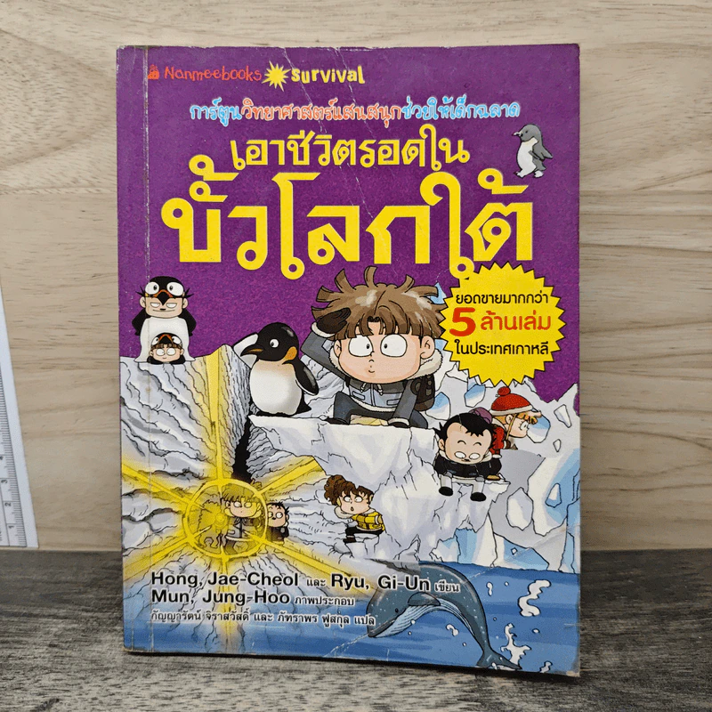เอาชีวิตรอดในขั้วโลกใต้ รูปที่ 1