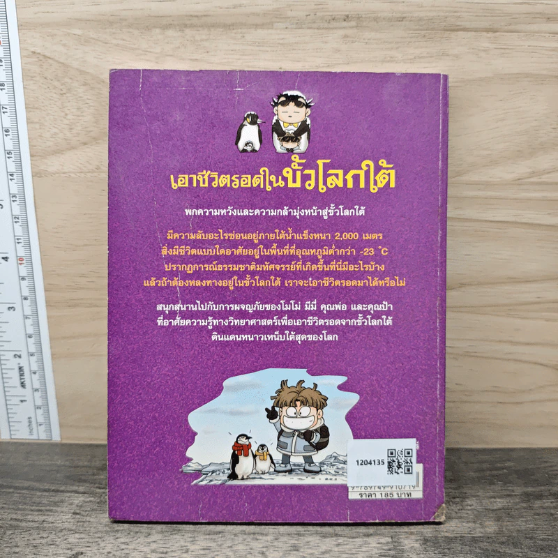 เอาชีวิตรอดในขั้วโลกใต้ รูปที่ 5