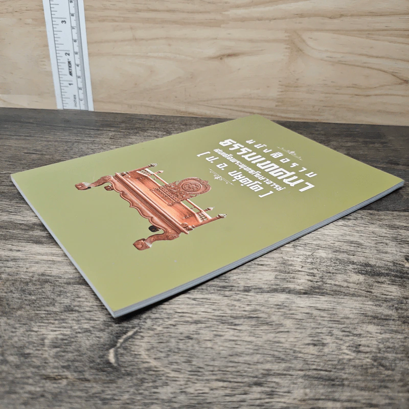 หนังสือรวมธรรมเทศนา - สมเด็จพระพุทธโฆษาจารย์ รูปที่ 3