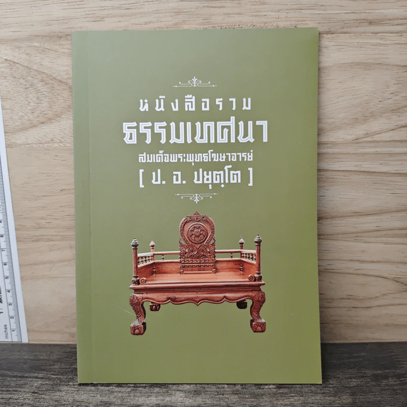 หนังสือรวมธรรมเทศนา - สมเด็จพระพุทธโฆษาจารย์ รูปที่ 1